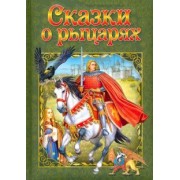 Сказки о рыцарях
