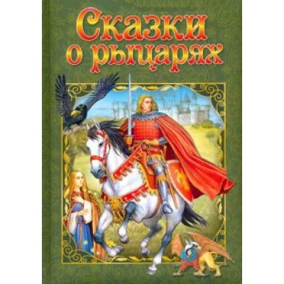 Сказки о рыцарях Сказки о рыцарях