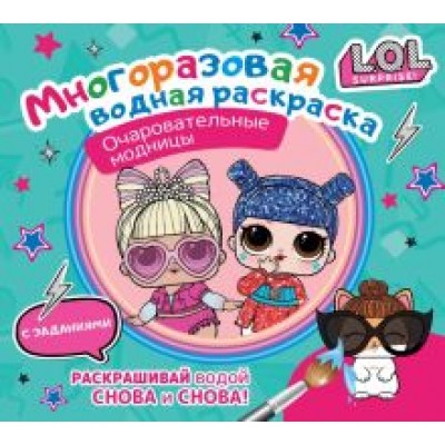 L.O.L. Surprise. Многоразовая водная раскраска. Очаровательные модницы L.O.L. Surprise. Многоразовая водная раскраска. Очаровательные модницы