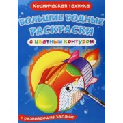 Лис Де: Раскраски водные Космическая техника