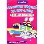Лис Де: Раскраски водные Корабли