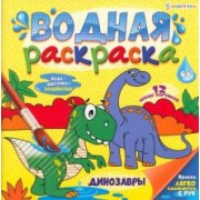 Водная раскраска Динозавры