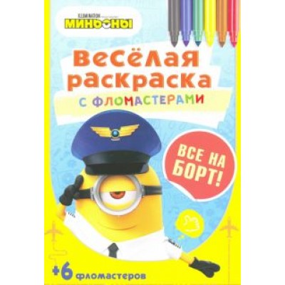 Все на борт! Все на борт!