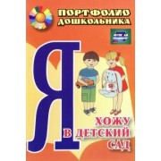 Меттус, Турта: Я хожу в детский сад. Портфолио дошкольника. ФГОС ДО