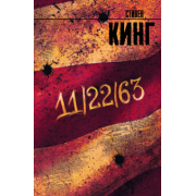 Стивен Кинг: 11/22/63