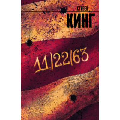 Стивен Кинг: 11/22/63 Стивен Кинг: 11/22/63