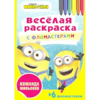 Команда миньонов Команда миньонов