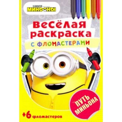 Путь Миньона Путь Миньона