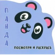 Посмотри и раскрась. Панда