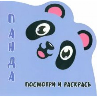Посмотри и раскрась. Панда Посмотри и раскрась. Панда