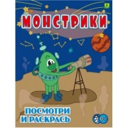 Монстрики. Детская раскраска
