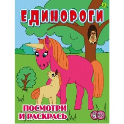 Единороги. Детская раскраска Единороги. Детская раскраска