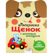 Раскраска для самых маленьких. Щенок