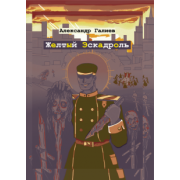 Александр Галиев: Желтый Эскадроль