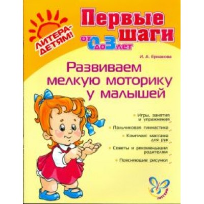 Ирина Ермакова: Развиваем мелкую моторику у малышей Ирина Ермакова: Развиваем мелкую моторику у малышей