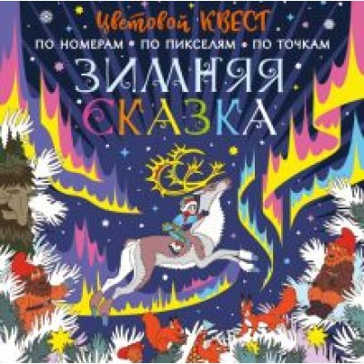 Екатерина Мирошникова: Зимняя сказка Екатерина Мирошникова: Зимняя сказка