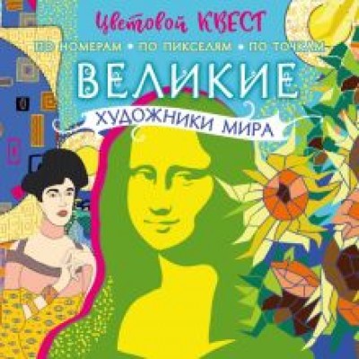 Великие художники мира Великие художники мира