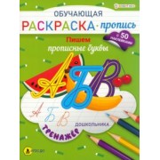 Раскраска-пропись с наклейками Пишем прописные буквы. ФГОС ДО