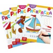 Раскраски-прописи Развиваем руку, 4 штуки