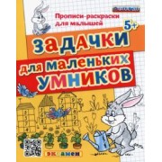 Гаврина, Топоркова, Кутявина: Прописи-раскраски. Задачки для маленьких умников. ФГОС ДО