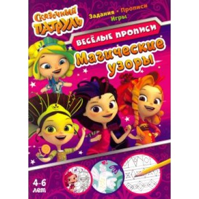 Сказочный патруль. Магические узоры Сказочный патруль. Магические узоры