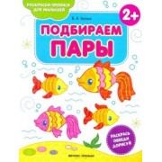 Виктория Белых: Подбираем пары 2+. Книжка-раскраска