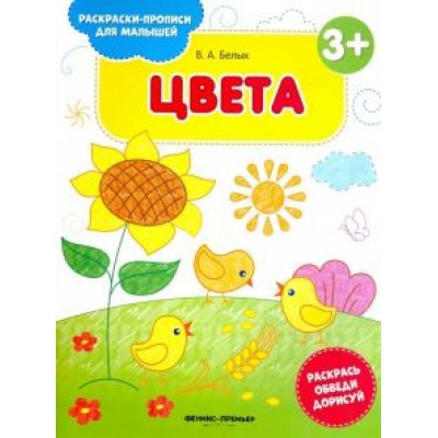 В. Белых: Цвета 3+. Книжка-раскраска В. Белых: Цвета 3+. Книжка-раскраска