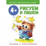 Лариса Маврина: Школа маленьких совят. 4+. Рисуем и пишем