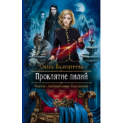 Ольга Валентеева: Проклятие лилий