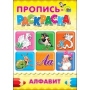 Пропись-раскраска. Алфавит