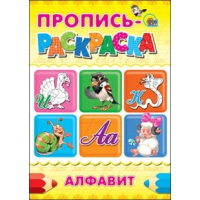 Пропись-раскраска. Алфавит Пропись-раскраска. Алфавит