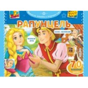 Рапунцель. Раскраски, игры + 45 наклеек