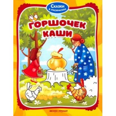 Горшочек каши. Книжка-раскраска Горшочек каши. Книжка-раскраска