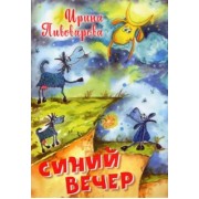 Ирина Пивоварова: Синий вечер