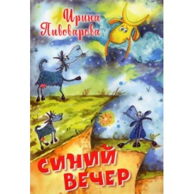 Ирина Пивоварова: Синий вечер Ирина Пивоварова: Синий вечер