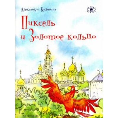 Александра Калинина: Пиксель и Золотое кольцо Александра Калинина: Пиксель и Золотое кольцо