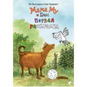 Юя Висландер: Мама Му и Кракс. Первая раскраска