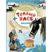 Константин Паустовский: Теплый хлеб