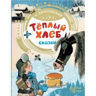 Константин Паустовский: Теплый хлеб Константин Паустовский: Теплый хлеб