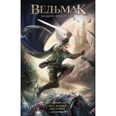 Анджей Сапковский: Последнее желание Анджей Сапковский: Последнее желание
