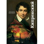 Константин Паустовский: Орест Кипренский