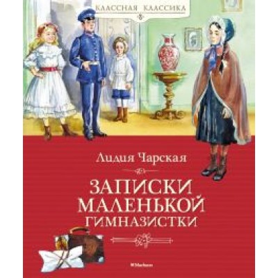 Лидия Чарская: Записки маленькой гимназистки Лидия Чарская: Записки маленькой гимназистки