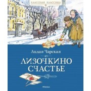 Лидия Чарская: Лизочкино счастье