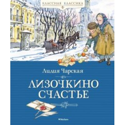 Лидия Чарская: Лизочкино счастье Лидия Чарская: Лизочкино счастье