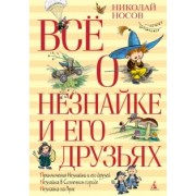 Николай Носов: Всё о Незнайке и его друзьях. Повести