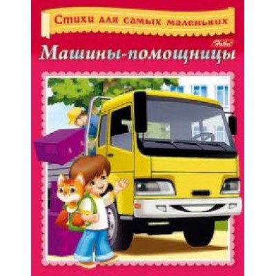 Ольга Александрова: Стихи для самых маленьких. Машины-помощницы Ольга Александрова: Стихи для самых маленьких. Машины-помощницы