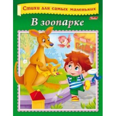 Вероника Нечаева: Стихи для самых маленьких. В зоопарке Вероника Нечаева: Стихи для самых маленьких. В зоопарке