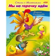 Марина Султанова: Стихи с движениями. Мы на горочку идём