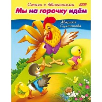 Марина Султанова: Стихи с движениями. Мы на горочку идём Марина Султанова: Стихи с движениями. Мы на горочку идём