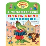 Александр Тимофеевский: Пусть бегут неуклюже